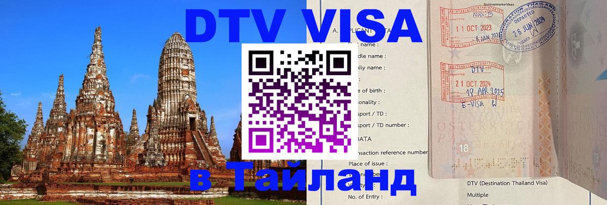 Купить DTV визу в Таиланд Нальчик 