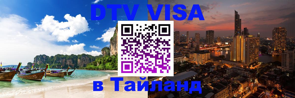 Сколько стоит виза DTV в Тайланд 